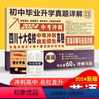 [正版]2024中考四川十大名校高中自主招生真卷英语初中毕业升学考试重点名校历年真题试卷英语成都绵阳外国语嘉祥树德南山