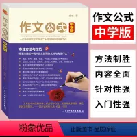 [正版]作文公式中学版余地著 初中生高中生作文辅导工具书写作文素材中考高考满分作文分类大全考场作文素材写作技巧指导范文