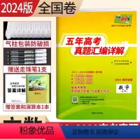 [正版]2024版2019-2023五年高考真题汇编详解文科数学近5年高考真题文数全国卷一二三卷2023年新高考真题试