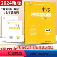 英语 全国通用 [正版]2024新版 蓉城优课堂给力A+中考话题总复习英语话题整合词汇诵读 初升高真题英语考题集训考进名