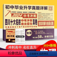 物理 四川省 [正版]2024中考四川十大名校高中自主招生真卷物理重点名校初中毕业升学考试历年真题试卷详解物理 成都绵阳