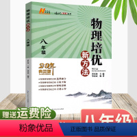 [正版]2023新版八年级初中物理培优竞赛新方法8年级上下册全一册物理培优竞赛新方法系列丛书典藏版黄东坡大讲堂初二物理