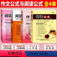 [正版]小学版作文公式+阅读练习共4本小学生作文书写作指导余地著小升初辅导书工具书大全初中满分作文分类写作指导3456
