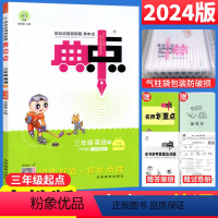 [正版]2024春典中点三年级下册英语PEP人教版RJ版 荣德基典中点小学3三年级英语下册同步训练习题册测试卷综合应用