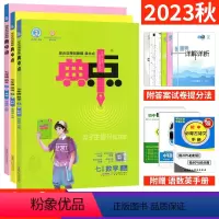 七上:语文人教+数学北师+英语人教 七年级/初中一年级 [正版]典中点七年级下册语文英语物理人教版外研教科版 荣德基典中