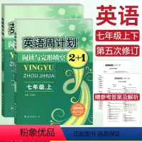 [正版]成都专版 英语周计划阅读与完形填空2+1七年级上下册 初一英语7年级第五次修订英语周计划七年级上册阅读理解与完