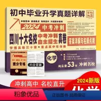 [正版]2024中考化学四川十大名校高中自主招生真卷重点名校初中毕业升学考试历年真题详解化学成都七中绵阳外国语学校树德