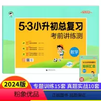 [正版]小升初数学试卷5.3小升初总复习考前讲练测 小儿郎53天天练数学六年级小升初试卷名校真题模拟试卷小学升初中专题