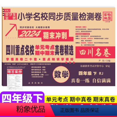 数学 人教版 四年级下 [正版]2024春四川重点名校真卷精选四年级下册数学期末测试卷人教版RJ版 绵阳市小学4年级数学