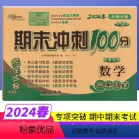 三年级下 [正版]期末冲刺100分三年级下册数学北师大版BS版完全试卷 小学生三年级下册数学试卷同步训练试卷测试卷单元达