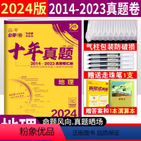 [正版]高考必刷卷2024新高考十年真题地理 理想树67高考地理一二三轮复习2014-2023年近十年高考真题全国卷高