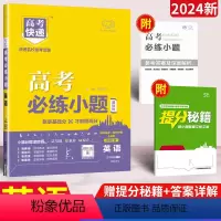 英语[全国卷] 高考必练小题 [正版]高考必练小题语文基础版高考快递小题狂练数学英语物理化学生物政治历史地理文综理综新高