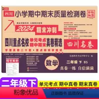 数学 北师版 二年级下 [正版]四川重点名校真卷精选二年级下册数学试卷期末总复习北师大版BS成都市小学2年级数学同步单元