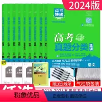 物化生套装3本 全国通用 [正版]2024版高考真题分类集训语文数学英语物理化学生物政治历史地理全国通用全国卷新2019