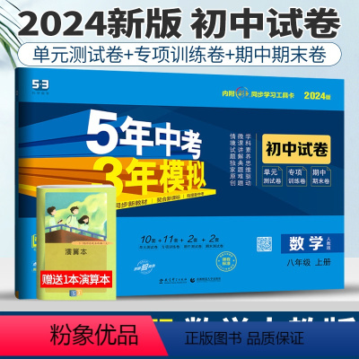 [正版]人教版2024版五年中考三年模拟初中试卷数学八年级上册53八年级数学八上试卷初中数学试卷练习初二5年中考3年模
