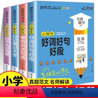 [全4本]满分作文秘籍 小学通用 [正版]小学生好词好句好段大全积累本三四五六年级作文书素材积累范文好开头好结尾日记周记