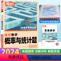 数学 概率与统计题 全国通用 [正版]数学概率与统计全国通用 腾远教育解题达人2024版数学概率统计高考题型专练高考总复