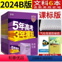 [B版]文科 语数英政史地/6本套 五年高考三年模拟 [正版]五年高考三年模拟B版A版语文理科数学文科综合英语物理化学生