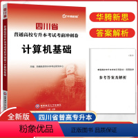 计算机基础 四川省 [正版]四川专升本考试考前冲刺卷计算机基础2023年四川省普通高校专升本考试冲刺模拟试卷计算机复习资