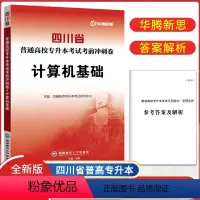 计算机基础 四川省 [正版]四川专升本考试考前冲刺卷计算机基础2023年四川省普通高校专升本考试冲刺模拟试卷计算机复习资