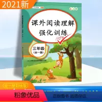[正版]课外阅读理解强化训练三年级阅读理解训练题每日一练上下册人教版2022小学语文三年级课外阅读练习题同步阅读理解专