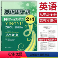 [正版]全新 英语周计划九年级上下全一册通用版 阅读理解与完形填空2+1合订本 第五次修订 初三9年级周计划英语阅