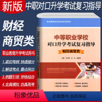 [正版]2023中等职业学校对口升学考试复习指导.财经商贸类 3+X高职高考对口单招考试复习资料3十X 中职生对口升学