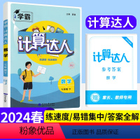 数学 七年级下 [正版]2024版初中数学计算达人七年级下册数学人教版RJ初一计算题专项训练下册同步练习册学霸混合计算专