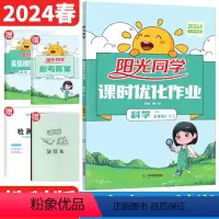 科学 五年级下 [正版]2024春 阳光同学课时优化作业五年级下册科学教科版JK同步练习簿 小学生5年级科学下册课时达标