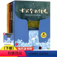 十万个为什么全套5本 [正版]全套快乐读书吧十万个为什么四年级上下册中国神话传说世界希腊神话传说人类起源的演化过程小学生
