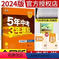 [正版]2024新版五年中考三年模拟中考总复习数学书考点专项突破训练5年中考3年模拟53中考数学历年真题全解析模拟试卷