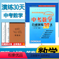 [正版]四川省中考数学模拟试卷合成演练30天 成都初三初中数学中考题型总复习资料书天府前沿中考名校模拟测试卷子AB卷附