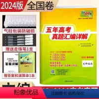 [正版]2024版文综2019-2023五年高考真题汇编详解文科综合近5年高考真题文综全国卷一卷二卷三卷高考真题试卷子