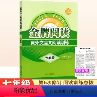课外文言文阅读[第6版] 七年级/初中一年级 [正版]金牌阅读七年级课外文言文阅读训练第6版 初中文言文阅读训练初一语文