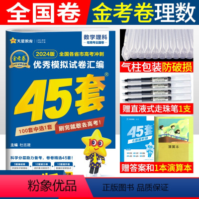 [正版]天星金考卷2024高考45套理科数学老高考全国卷 高考冲刺模拟试卷汇编理数全国一二三卷原创卷高三一轮复习资料金