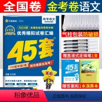 [正版]天星金考卷45套语文老高考全国卷 名校高考冲刺模拟试卷汇编金考卷特快专递2024高考45套卷原创卷高三语文一轮