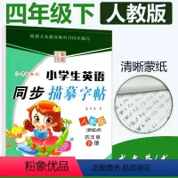 [正版]一起点人教版SL小学生英语同步描摹字帖四年级下册RJ 龙文井书小学4年级下册英语同步练字帖达标字帖铅笔硬笔书法
