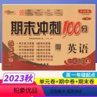 一年级上 [正版]一起点外研版 期末冲刺100分一年级上册英语试卷WY同步练习题完全试卷68所名校名卷小学1年级单元达标