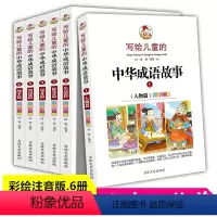 [正版]全6册彩图注音版写给儿童的中华成语故事中华成语故事大全小学生版一二三年级课外阅读书籍儿童读物6-7-8-9-1