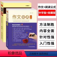 [正版]中学版作文公式和阅读公式余地著中学生如何提高作文写作技巧的书籍初中语文阅读提分技巧怎样写好作文技巧写作方法指导