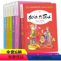 [正版]全6册长大没烦恼系列 三到六年级课外拓展阅读书籍6-12岁课外读物启蒙认知睡前小故事图书加油我可以 妈妈我爱您