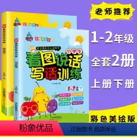 [正版]看图说话写话1-2年级彩色注音版小学生看图说话写话训练一二年级学前班创新思维训练作文起步入门阅读与写作练习快乐