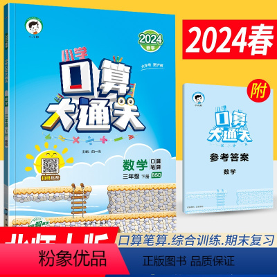 [正版]小学口算大通关三年级下册数学BSD北师大版 口算心算速算天天练三年级数学下册同步口算训练 3年级口算速算练习册