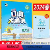 [正版]小学口算大通关六年级下册数学BSD北师大版 口算心算速算天天练六年级数学下册同步口算训练 6年级口算速算练习册