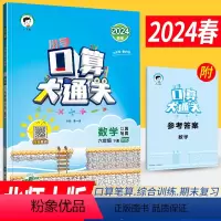 [正版]小学口算大通关六年级下册数学BSD北师大版 口算心算速算天天练六年级数学下册同步口算训练 6年级口算速算练习册