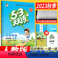 [正版]人教版PEP 53天天练小学英语四年级上册RP版 2023秋新版小儿郎五三天天练3三年级起点英语5.3天天练知