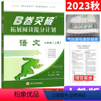 语文 人教版 七年级上 [正版]2023版B卷突破拓展阅读提分计划七年级上册语文 初中语文现代文文言文阅读 B卷突破狂练