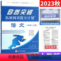 语文 人教 八年级/初中二年级 [正版]B卷突破拓展阅读提分计划八年级上册语文 初中初二语文现代文文言文阅读 B卷突破狂