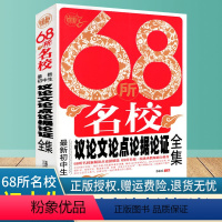 [正版]68所名校初中生议论文论点论据论证全集 名校教师新颖论点论据论证大全 波波乌初中生作文大全集怎样如何写好议论文