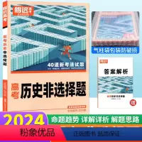 历史 非选择题 全国通用 [正版]解题达人2024高考题型历史非选择题专项训练全国通用解题达人历史非选择题高考分题型强化